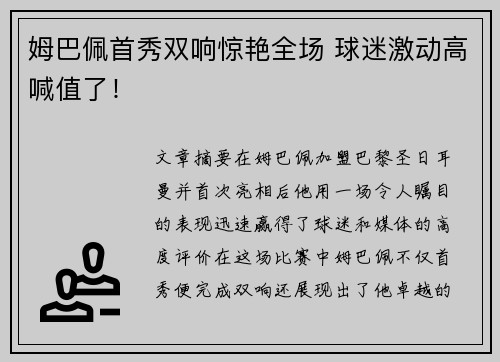 姆巴佩首秀双响惊艳全场 球迷激动高喊值了！