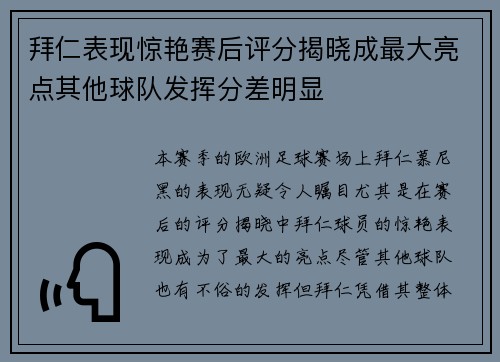 拜仁表现惊艳赛后评分揭晓成最大亮点其他球队发挥分差明显