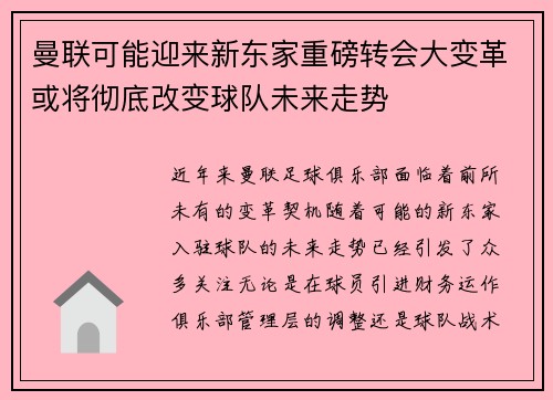 曼联可能迎来新东家重磅转会大变革或将彻底改变球队未来走势