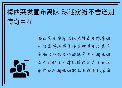 梅西突发宣布离队 球迷纷纷不舍送别传奇巨星 梅西突发宣布离队 球迷纷纷不舍送别传奇巨星
