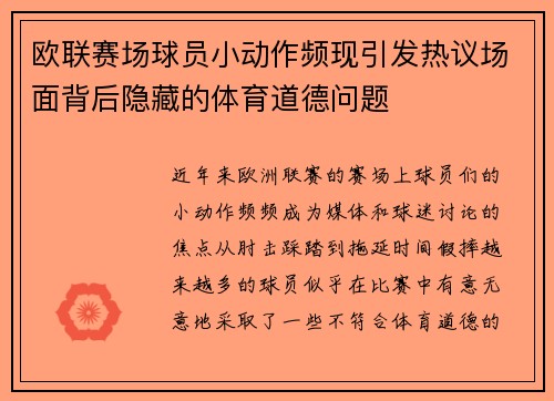 欧联赛场球员小动作频现引发热议场面背后隐藏的体育道德问题