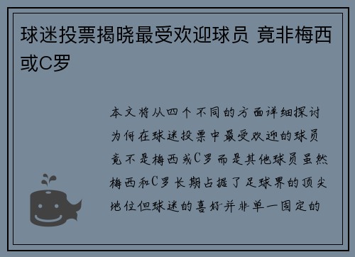 球迷投票揭晓最受欢迎球员 竟非梅西或C罗