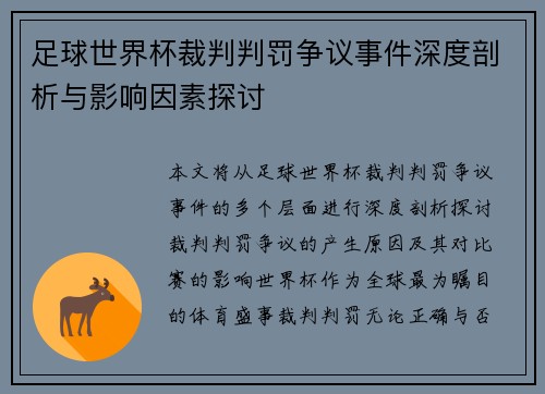足球世界杯裁判判罚争议事件深度剖析与影响因素探讨