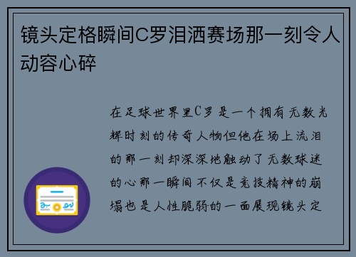 镜头定格瞬间C罗泪洒赛场那一刻令人动容心碎
