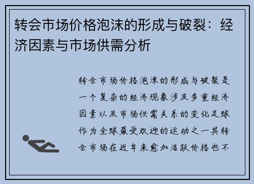 转会市场价格泡沫的形成与破裂:经济因素与市场供需分析 转会市场价格泡沫的形成与破裂:经济因素与市场供需分析
