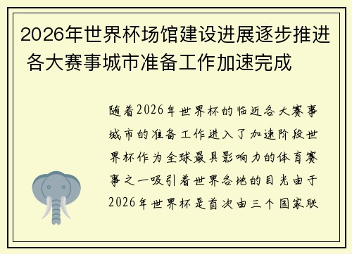 2026年世界杯场馆建设进展逐步推进 各大赛事城市准备工作加速完成 2026年世界杯场馆建设进展逐步推进 各大赛事城市准备工作加速完成