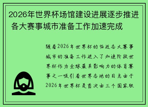 2026年世界杯场馆建设进展逐步推进 各大赛事城市准备工作加速完成 2026年世界杯场馆建设进展逐步推进 各大赛事城市准备工作加速完成