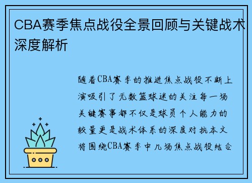 CBA赛季焦点战役全景回顾与关键战术深度解析
