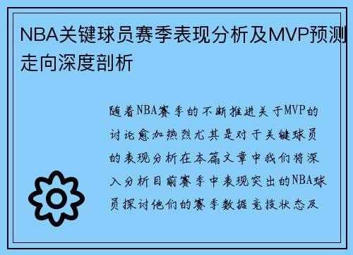 NBA关键球员赛季表现分析及MVP预测走向深度剖析 NBA关键球员赛季表现分析及MVP预测走向深度剖析