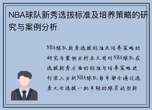NBA球队新秀选拔标准及培养策略的研究与案例分析