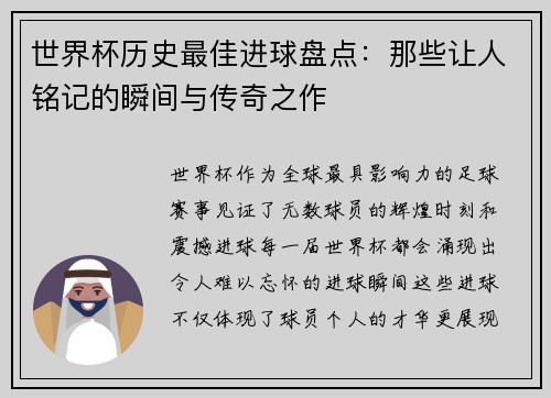 世界杯历史最佳进球盘点：那些让人铭记的瞬间与传奇之作