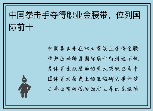 中国拳击手夺得职业金腰带，位列国际前十