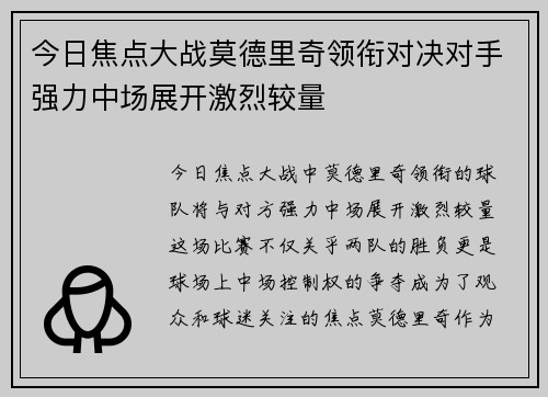 今日焦点大战莫德里奇领衔对决对手强力中场展开激烈较量 今日焦点大战莫德里奇领衔对决对手强力中场展开激烈较量
