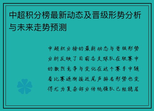 中超积分榜最新动态及晋级形势分析与未来走势预测