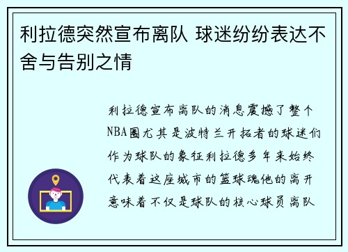 利拉德突然宣布离队 球迷纷纷表达不舍与告别之情