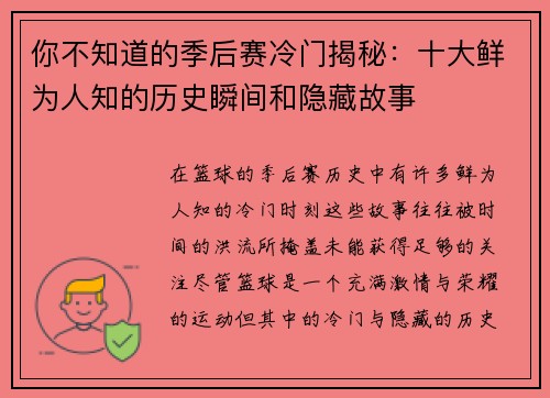 你不知道的季后赛冷门揭秘:十大鲜为人知的历史瞬间和隐藏故事 你不知道的季后赛冷门揭秘:十大鲜为人知的历史瞬间和隐藏故事