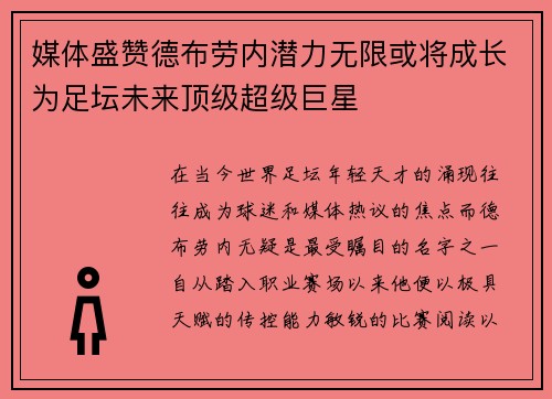 媒体盛赞德布劳内潜力无限或将成长为足坛未来顶级超级巨星