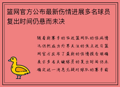 篮网官方公布最新伤情进展多名球员复出时间仍悬而未决