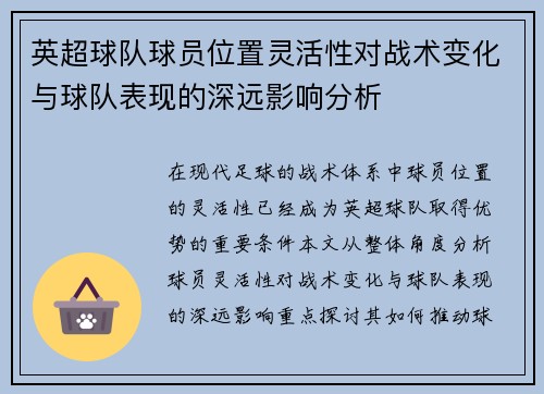 英超球队球员位置灵活性对战术变化与球队表现的深远影响分析 英超球队球员位置灵活性对战术变化与球队表现的深远影响分析