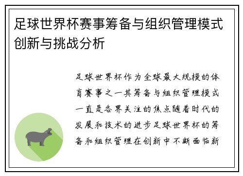 足球世界杯赛事筹备与组织管理模式创新与挑战分析 足球世界杯赛事筹备与组织管理模式创新与挑战分析