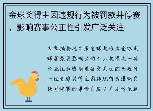 金球奖得主因违规行为被罚款并停赛,影响赛事公正性引发广泛关注 金球奖得主因违规行为被罚款并停赛,影响赛事公正性引发广泛关注
