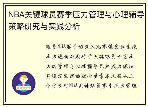 NBA关键球员赛季压力管理与心理辅导策略研究与实践分析 NBA关键球员赛季压力管理与心理辅导策略研究与实践分析