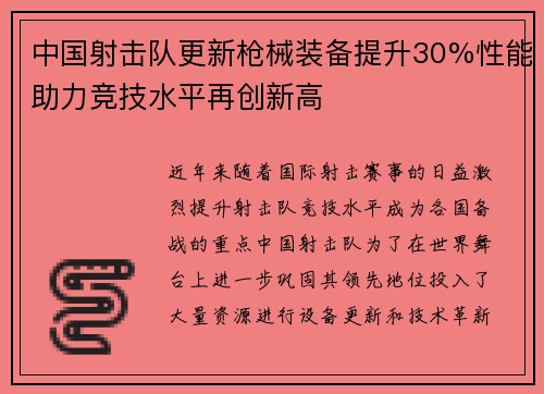 中国射击队更新枪械装备提升30%性能助力竞技水平再创新高