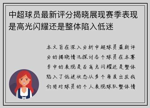 中超球员最新评分揭晓展现赛季表现是高光闪耀还是整体陷入低迷 中超球员最新评分揭晓展现赛季表现是高光闪耀还是整体陷入低迷