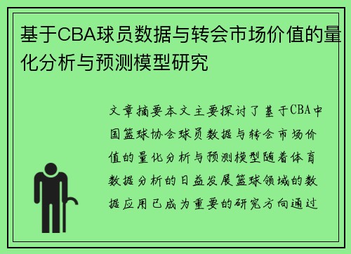 基于CBA球员数据与转会市场价值的量化分析与预测模型研究 基于CBA球员数据与转会市场价值的量化分析与预测模型研究