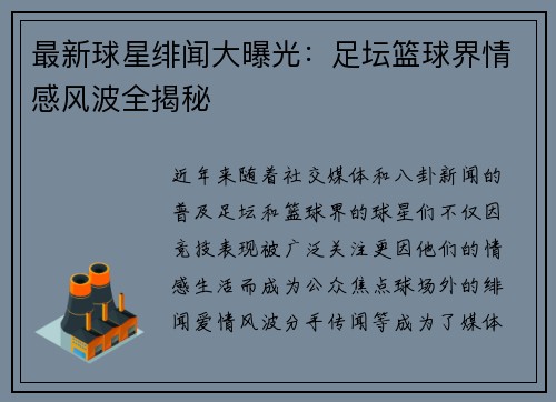 最新球星绯闻大曝光：足坛篮球界情感风波全揭秘