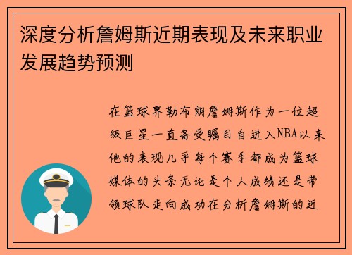 深度分析詹姆斯近期表现及未来职业发展趋势预测 深度分析詹姆斯近期表现及未来职业发展趋势预测