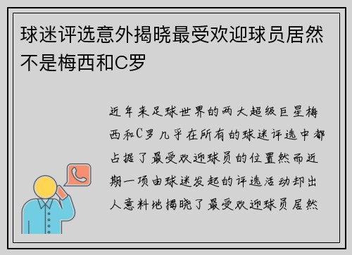 球迷评选意外揭晓最受欢迎球员居然不是梅西和C罗
