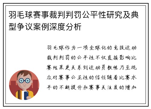 羽毛球赛事裁判判罚公平性研究及典型争议案例深度分析 羽毛球赛事裁判判罚公平性研究及典型争议案例深度分析