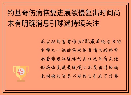 约基奇伤病恢复进展缓慢复出时间尚未有明确消息引球迷持续关注
