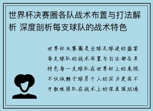 世界杯决赛圈各队战术布置与打法解析 深度剖析每支球队的战术特色