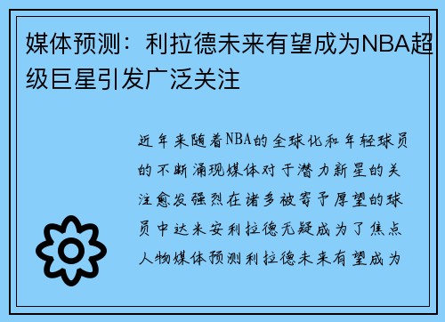 媒体预测:利拉德未来有望成为NBA超级巨星引发广泛关注 媒体预测:利拉德未来有望成为NBA超级巨星引发广泛关注