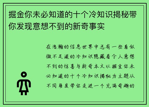 掘金你未必知道的十个冷知识揭秘带你发现意想不到的新奇事实