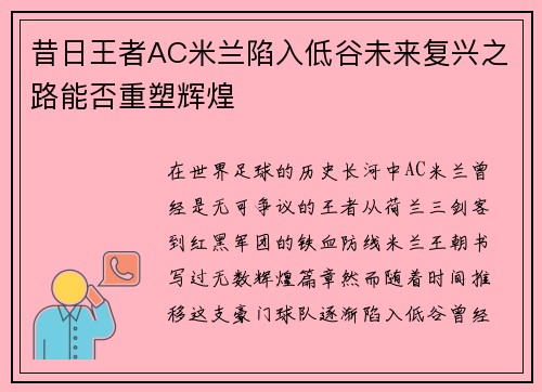昔日王者AC米兰陷入低谷未来复兴之路能否重塑辉煌 昔日王者AC米兰陷入低谷未来复兴之路能否重塑辉煌