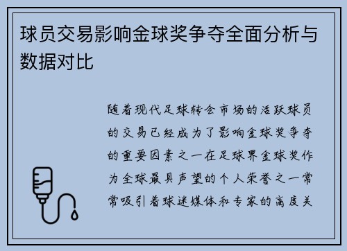 球员交易影响金球奖争夺全面分析与数据对比 球员交易影响金球奖争夺全面分析与数据对比