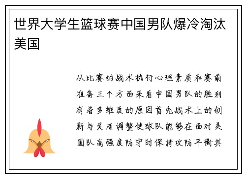 世界大学生篮球赛中国男队爆冷淘汰美国