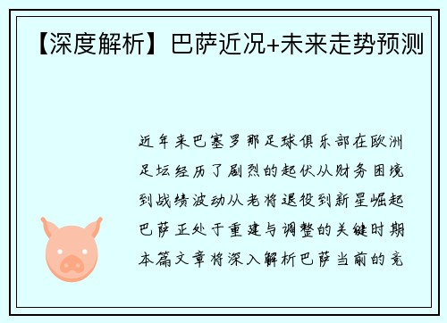 【深度解析】巴萨近况+未来走势预测