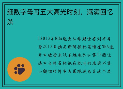 细数字母哥五大高光时刻，满满回忆杀