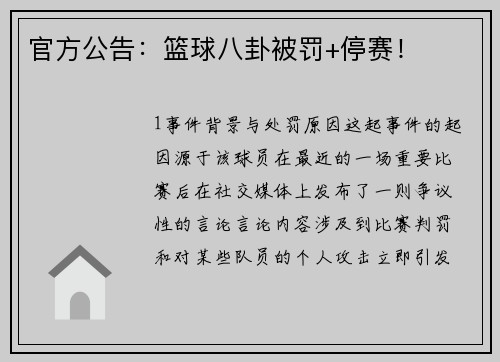 官方公告：篮球八卦被罚+停赛！
