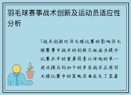 羽毛球赛事战术创新及运动员适应性分析