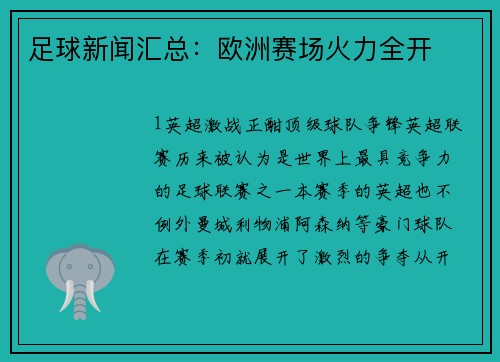 足球新闻汇总：欧洲赛场火力全开