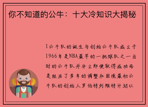 你不知道的公牛：十大冷知识大揭秘