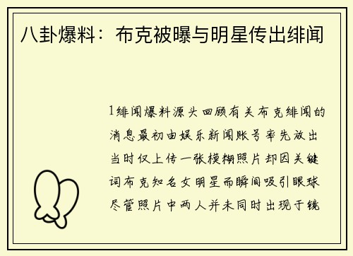 八卦爆料：布克被曝与明星传出绯闻