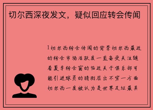 切尔西深夜发文，疑似回应转会传闻