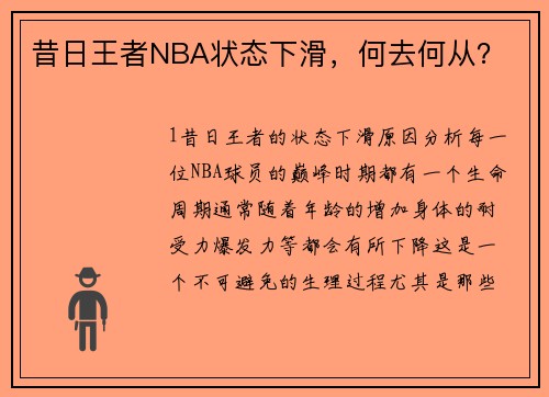 昔日王者NBA状态下滑，何去何从？