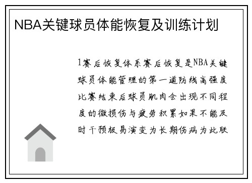 NBA关键球员体能恢复及训练计划
